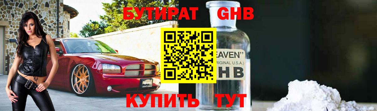 БУТИРАТ бутандиол  Вход с VPN  Батайск 